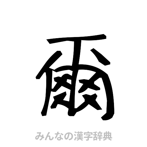 爾（手書き）