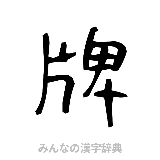 牌（手書き）