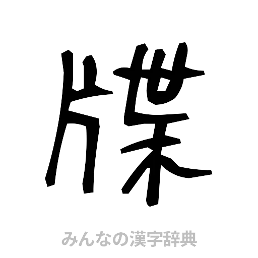 牒（手書き）