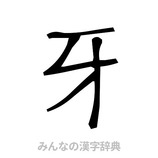 牙（手書き）