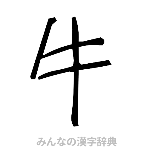 牛（手書き）