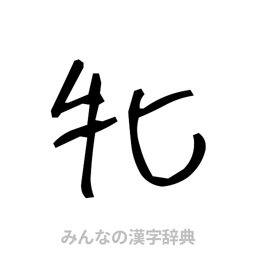 牝（手書き）