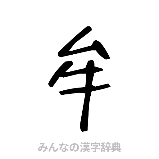 牟（手書き）