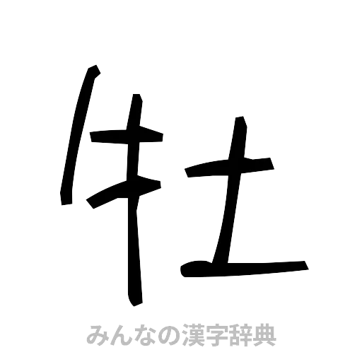 牡（手書き）