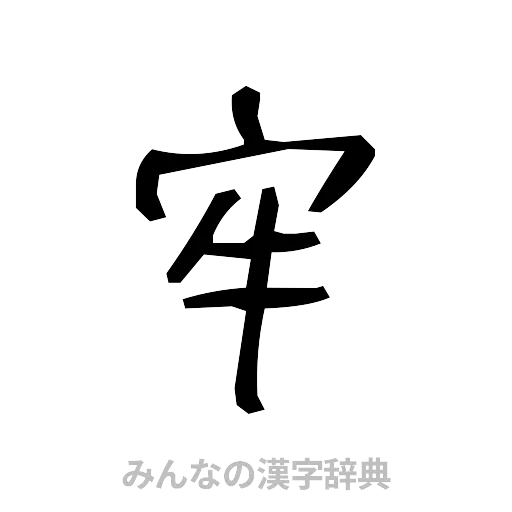 牢（手書き）