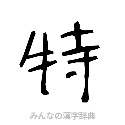 特（手書き）