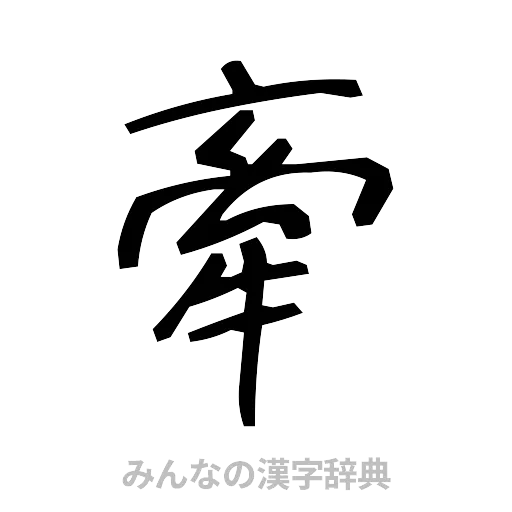 牽（手書き）