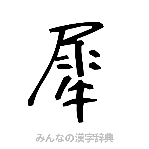犀（手書き）