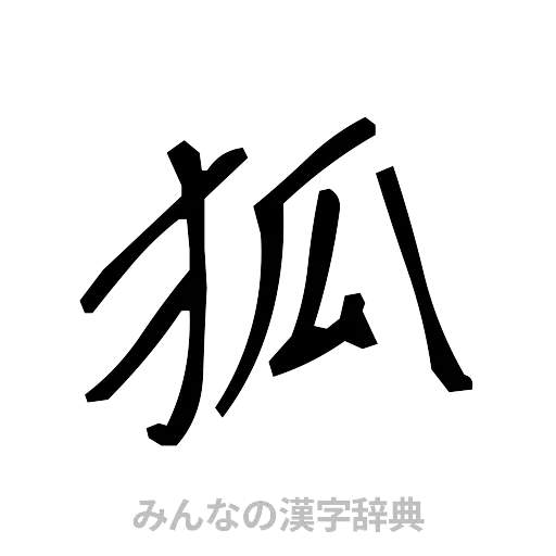 狐（手書き）