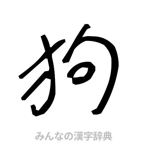 狗（手書き）
