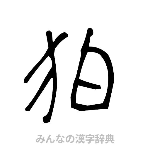 狛（手書き）