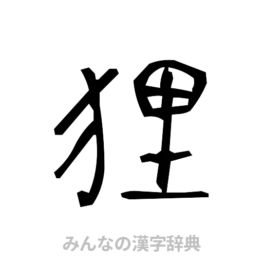 狸（手書き）