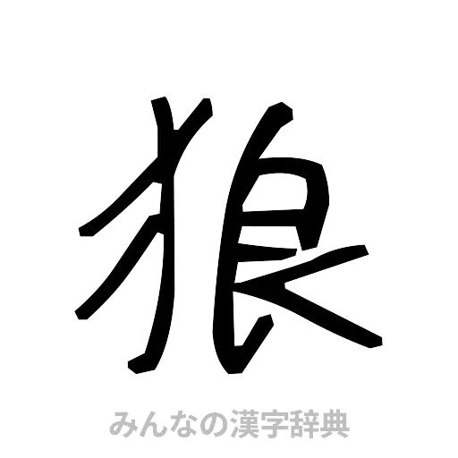 狼（手書き）