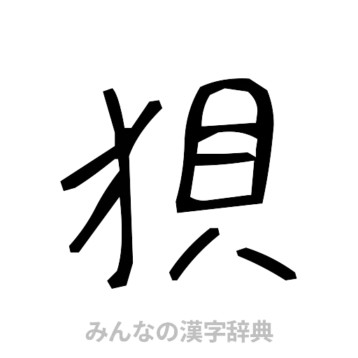 狽（手書き）