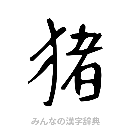 猪（手書き）