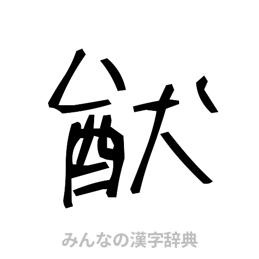 猷（手書き）