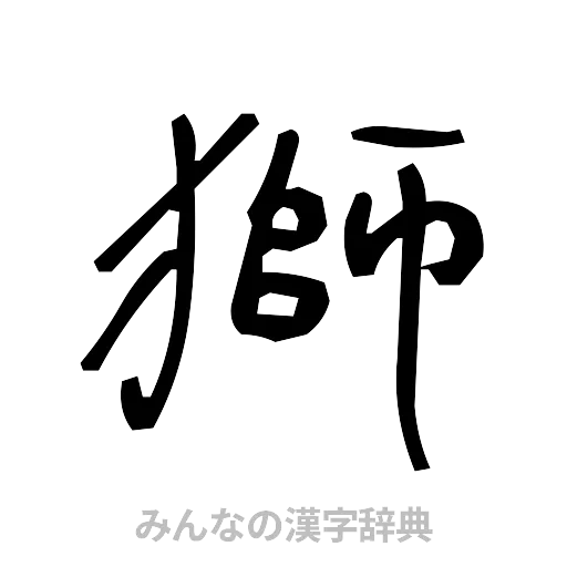 獅（手書き）