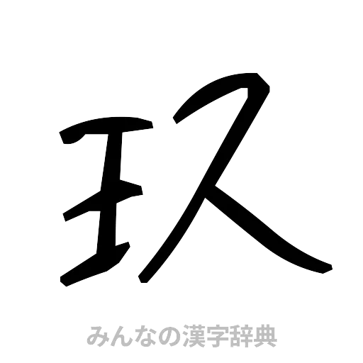 玖（手書き）