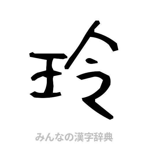 玲（手書き）