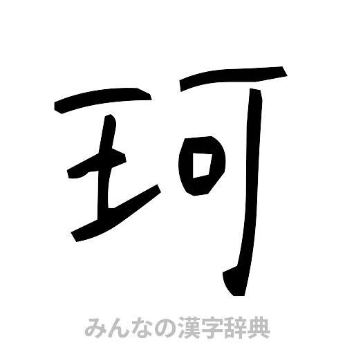 珂（手書き）