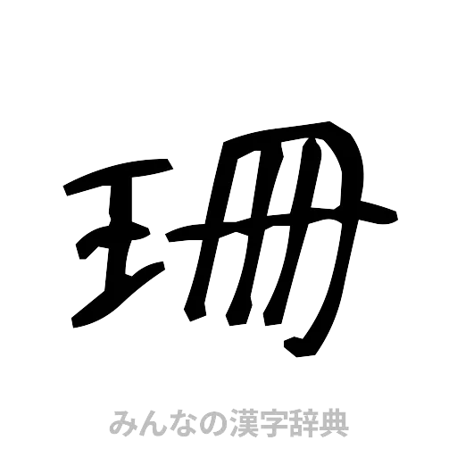 珊（手書き）