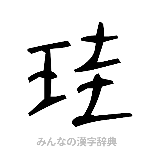 珪（手書き）
