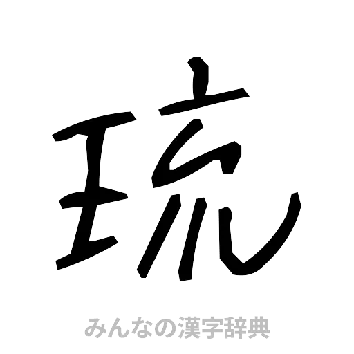 琉（手書き）