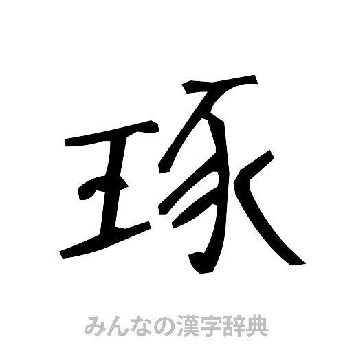 琢（手書き）