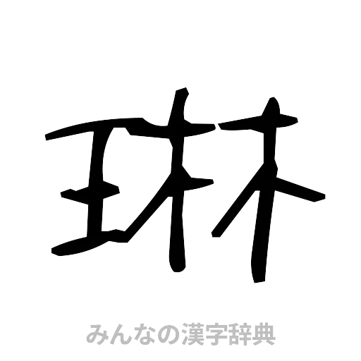 琳（手書き）