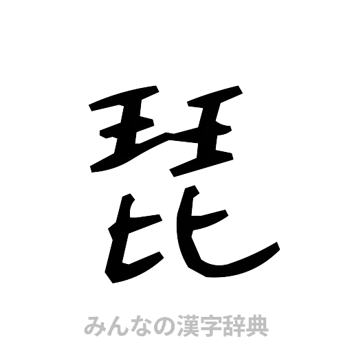 琵（手書き）