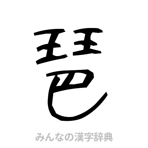 琶（手書き）