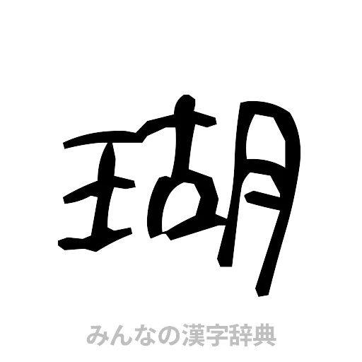 瑚（手書き）