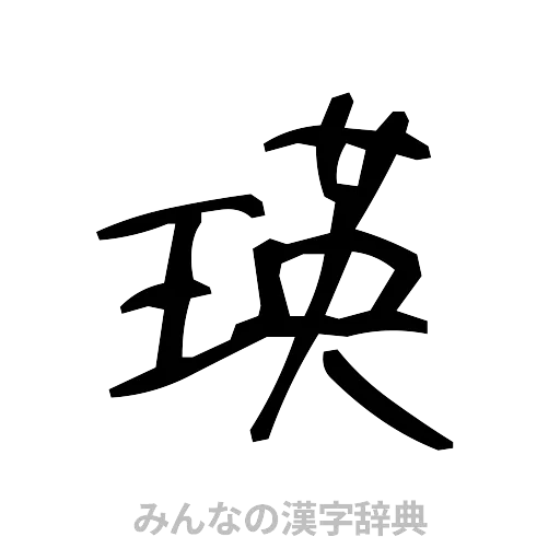 瑛（手書き）