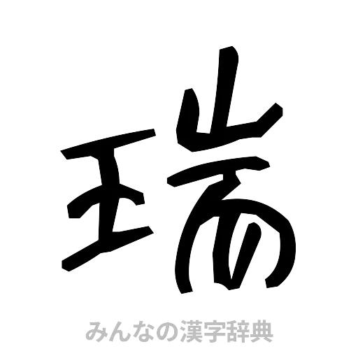瑞（手書き）
