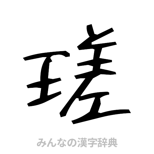 瑳（手書き）