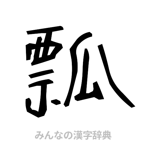 瓢（手書き）