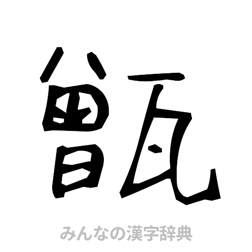 甑（手書き）