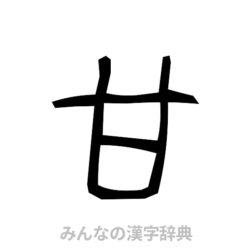 甘（手書き）