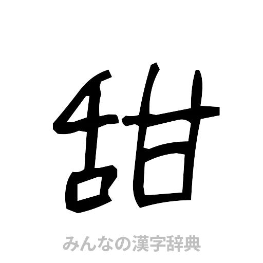 甜（手書き）