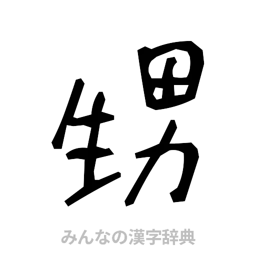 甥（手書き）