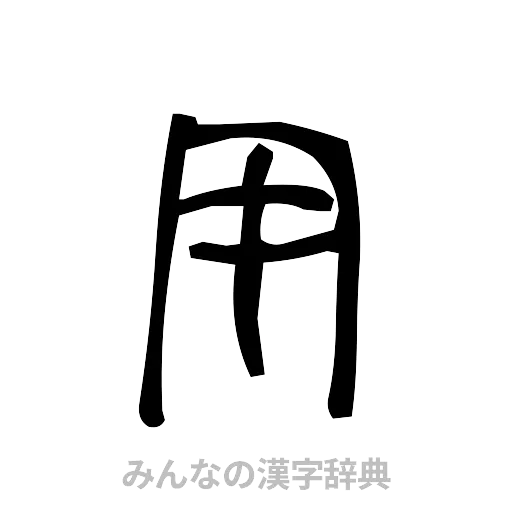 用（手書き）