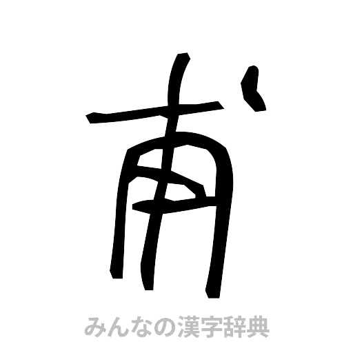 甫（手書き）