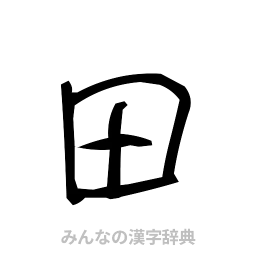田（手書き）