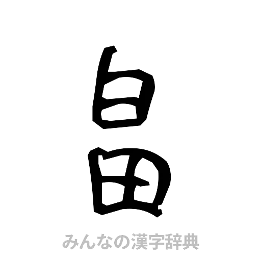 畠（手書き）