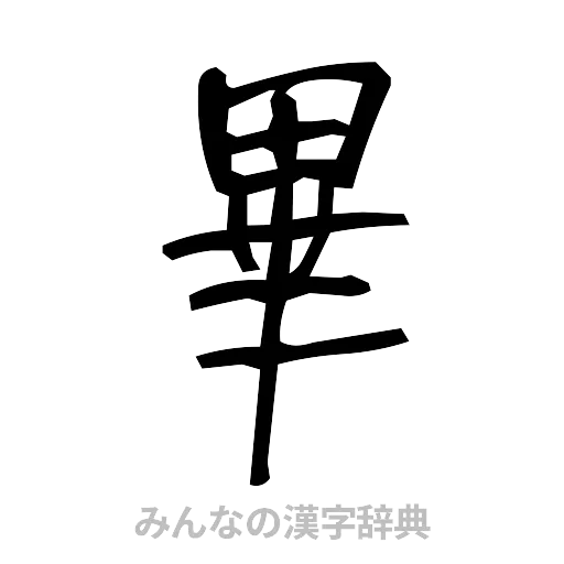 畢（手書き）