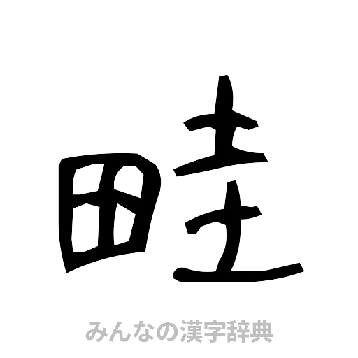 畦（手書き）