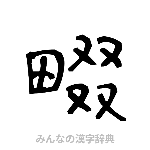 畷（手書き）