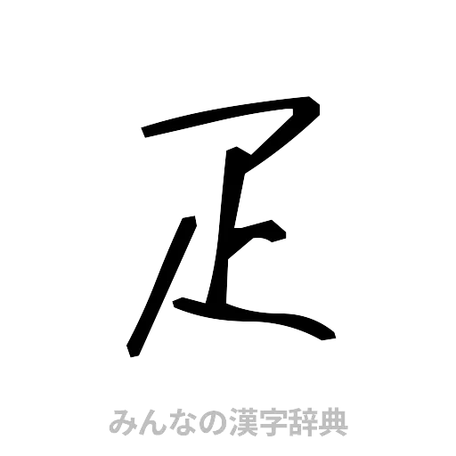 疋（手書き）