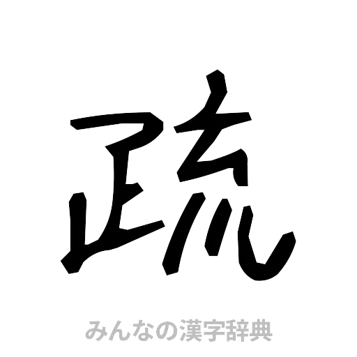 疏（手書き）
