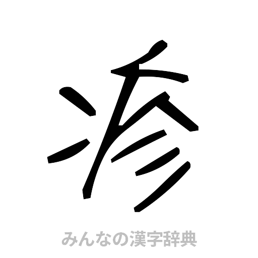 疹（手書き）